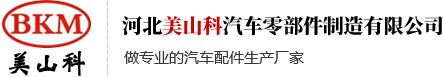 河北美山科汽车零部件制造有限公司
